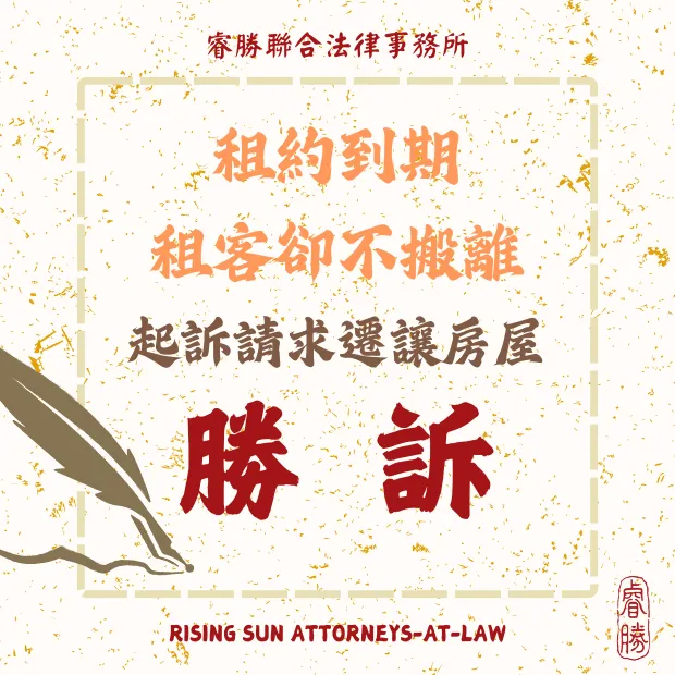 請求遷讓房屋-勝訴