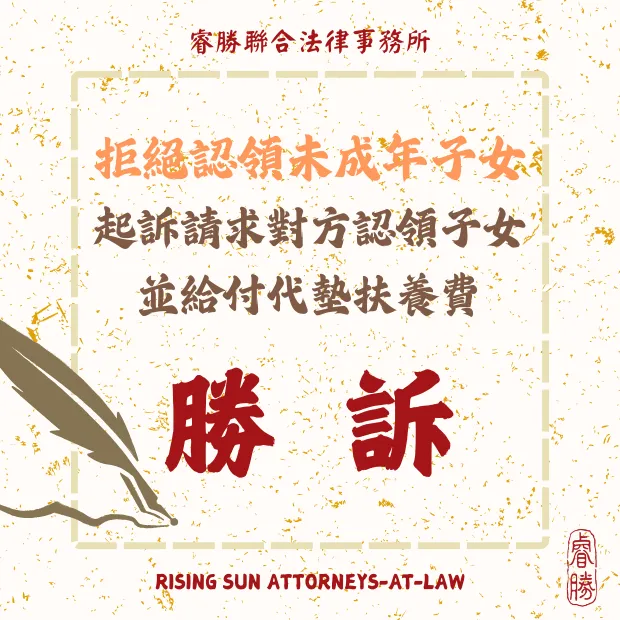 請求認領子女之訴-勝訴