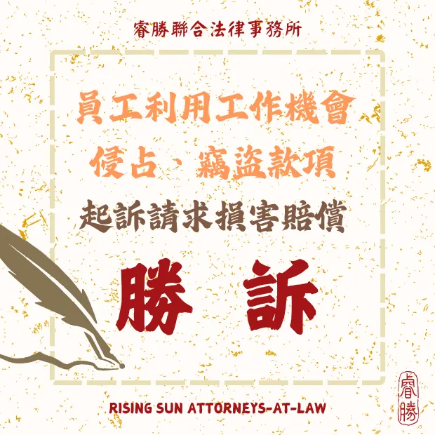 員工侵占竊盜款項 請求損害賠償-勝訴