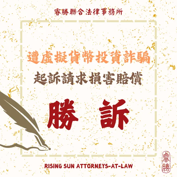 遭虛擬貨幣投資詐騙 請求損害賠償-勝訴