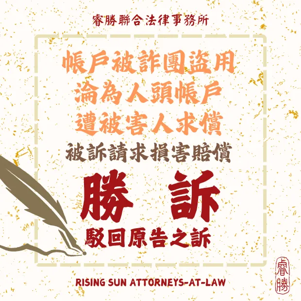 帳戶淪為詐團人頭帳戶 遭被害人請求損賠-勝訴