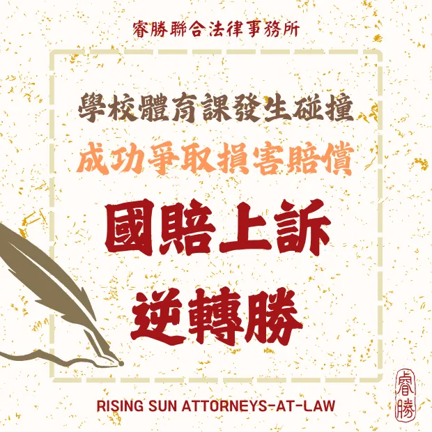 請求國家賠償-勝訴