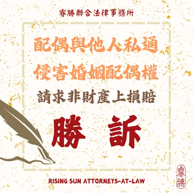 請求侵害配偶權之損害賠償-勝訴