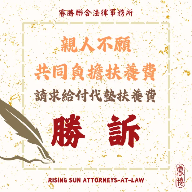 請求給付扶養費成功