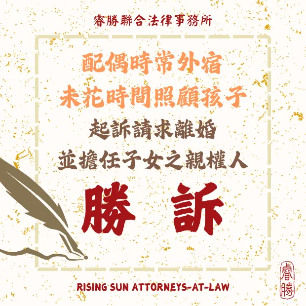 請求離婚並擔任未成年子女之親權人-勝訴