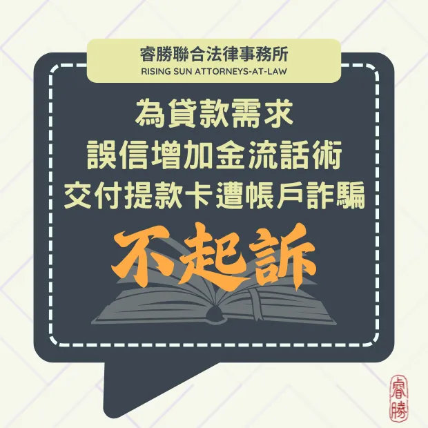誤信網路貸款廣告變人頭帳戶-獲不起訴