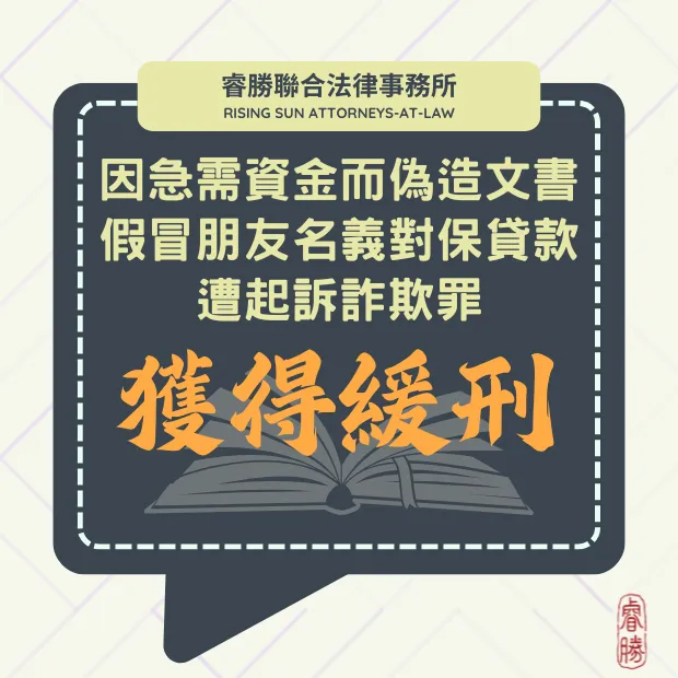 急需資金貸款而偽造文書並假冒他人名義-緩刑