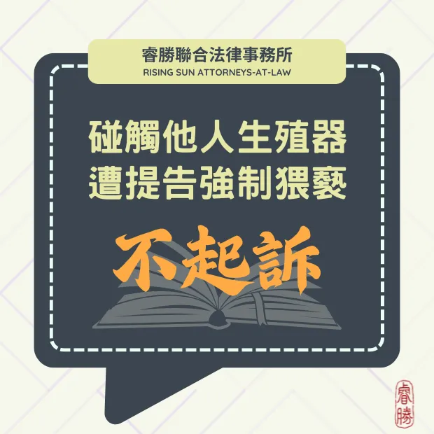 遭客人指控強制猥褻-不起訴