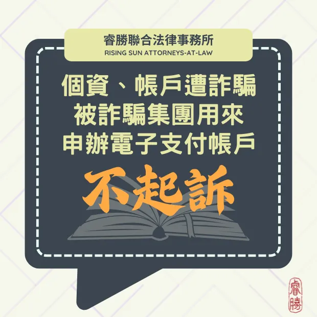 銀行帳戶遭詐騙 被用來申辦電子支付帳戶-不起訴