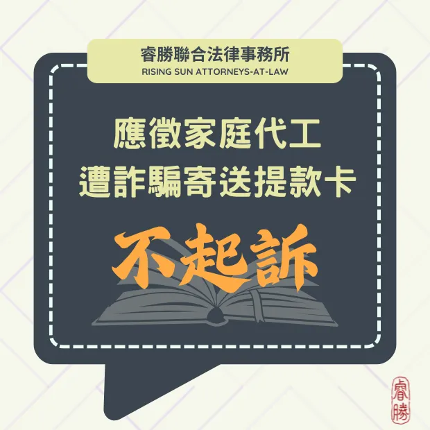 應徵家庭代工遭詐騙寄送提款卡-不起訴