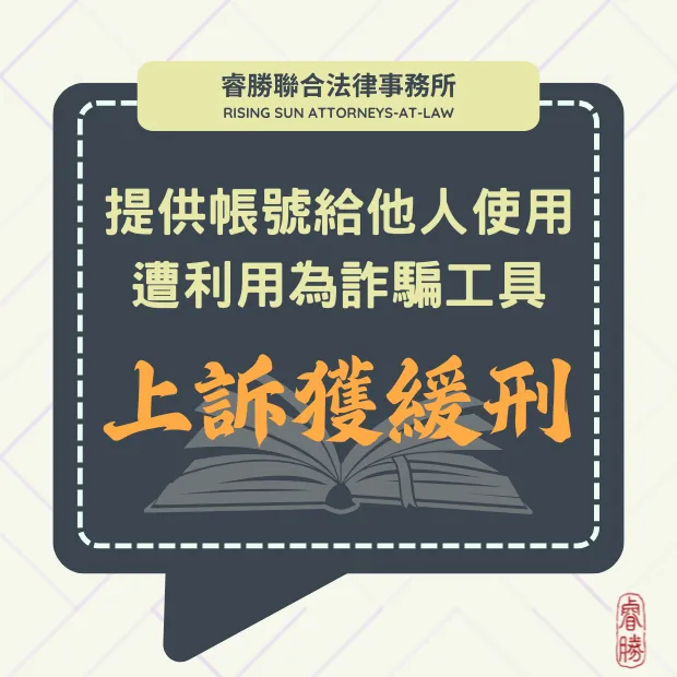 遭利用為詐欺帳號 提起上訴成功改判緩刑