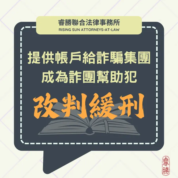 提供帳戶給詐騙集團-改判緩刑