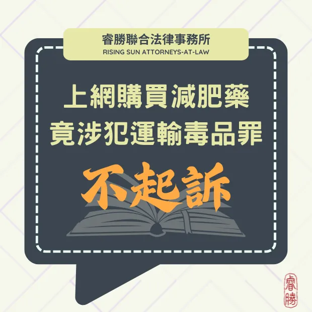 購買藥物竟涉運輸毒品-不起訴