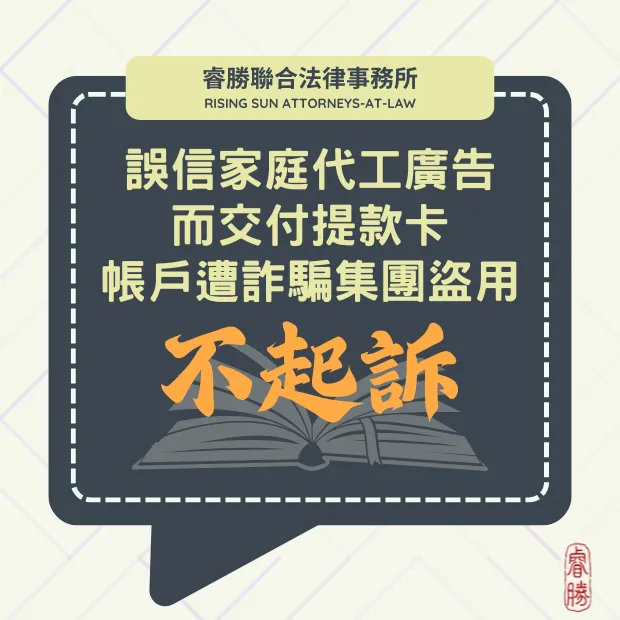 誤信家庭代工廣告交付提款卡-不起訴