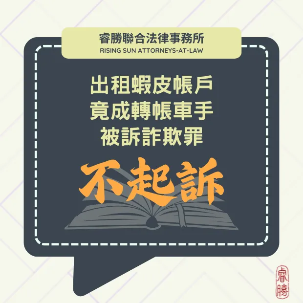 出租蝦皮帳戶變轉帳車手被訴詐欺-不起訴