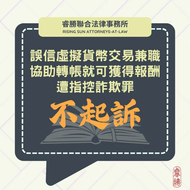 兼職虛擬貨幣交易 帳戶成詐團人頭帳戶-不起訴