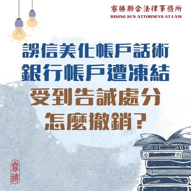 銀行帳戶遭凍結 受到告誡處分怎麼辦?
