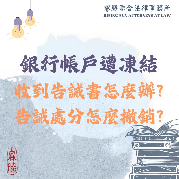 銀行帳戶遭凍結 收到告誡處分怎麼辦？怎麼撤銷告誡處分？台北刑事訴訟｜中正區刑事訴訟｜