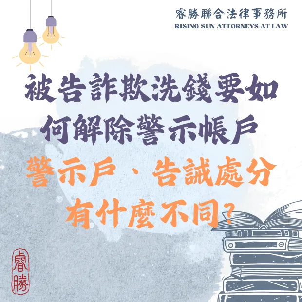 被告詐欺洗錢，如何解除警示帳戶？與告誡處分差異｜台北律師事務所｜中正區律師事務所
