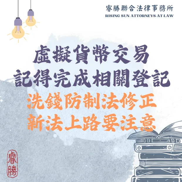 如何避免虛擬貨幣交易被告詐欺洗錢？洗錢防制法修正要注意｜台北幣商律師｜中正區幣商律師