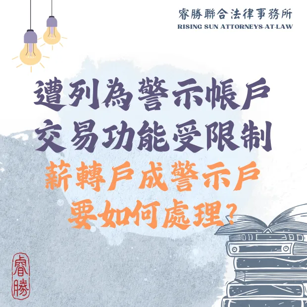 薪轉戶被凍結怎麼辦？警示帳戶如何解除｜台北律師事務所｜中正區律師事務所