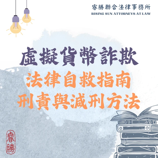 虛擬貨幣詐欺法律自救指南、刑責與減刑方法