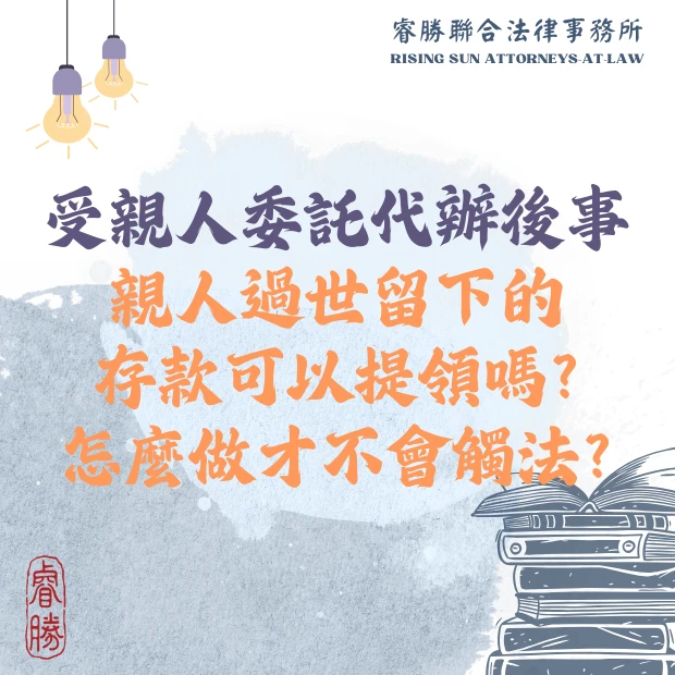 親人過世留下的存款可以提領嗎？用過世親人的名義領錢會觸法嗎？