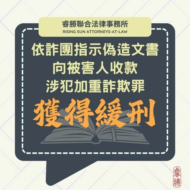 依指示偽造文書、收款 涉犯加重詐欺罪-緩刑