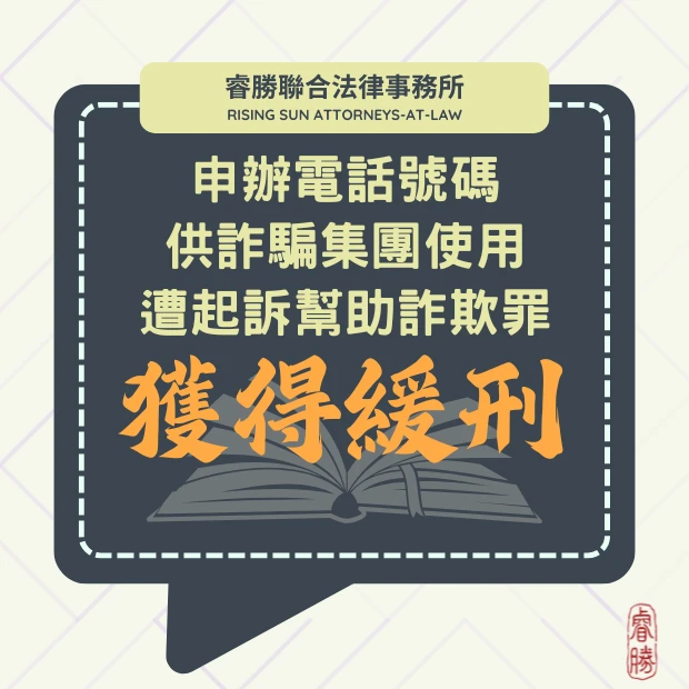 申辦電話門號竟遭詐團利用-緩刑
