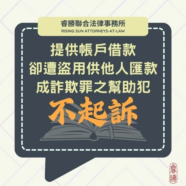 誤信網路賣家借款變人頭帳戶-不起訴