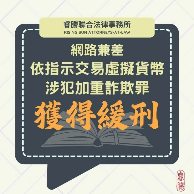 網路兼差涉犯加重詐欺罪-緩刑
