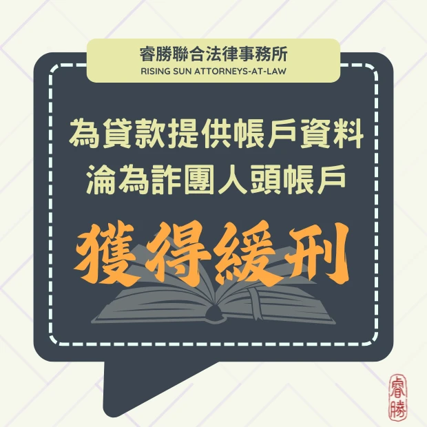 誤信貸款話術 被控為詐團幫助犯-緩刑