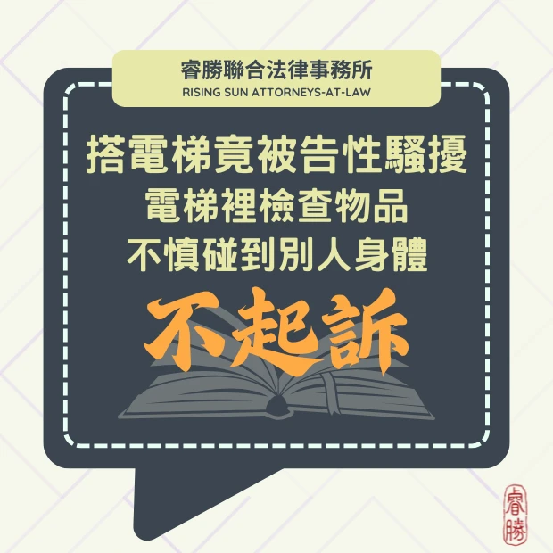 搭電梯被指控性騷擾-不起訴