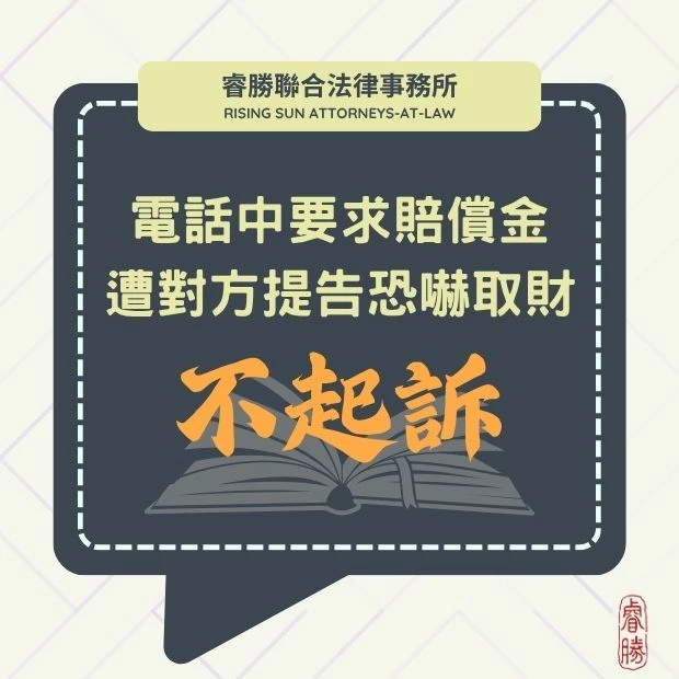 電話要求賠償金 遭告恐嚇取財罪-不起訴