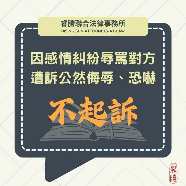 因感情糾紛在路邊談判 遭指控罵對方你很婊-獲不起訴處分