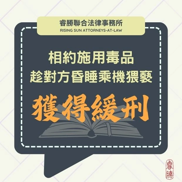 使人飲用毒品咖啡包致昏睡而乘機猥褻 遭訴妨害性自主-獲緩刑