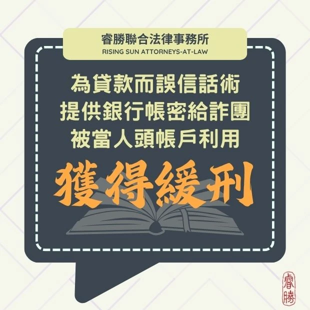 為貸款而誤信話術提供銀行帳密給詐團被當人頭帳戶利用-緩刑