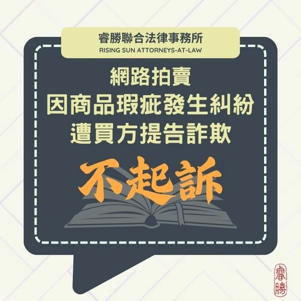 於二手平台銷售自己的物品 遭誤會詐欺-獲不起訴