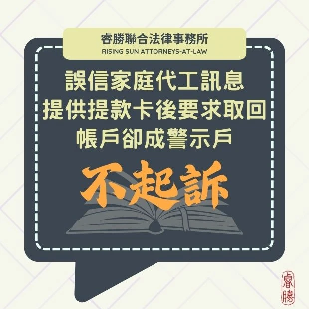 兼職務交付提款卡變人頭帳戶-不起訴