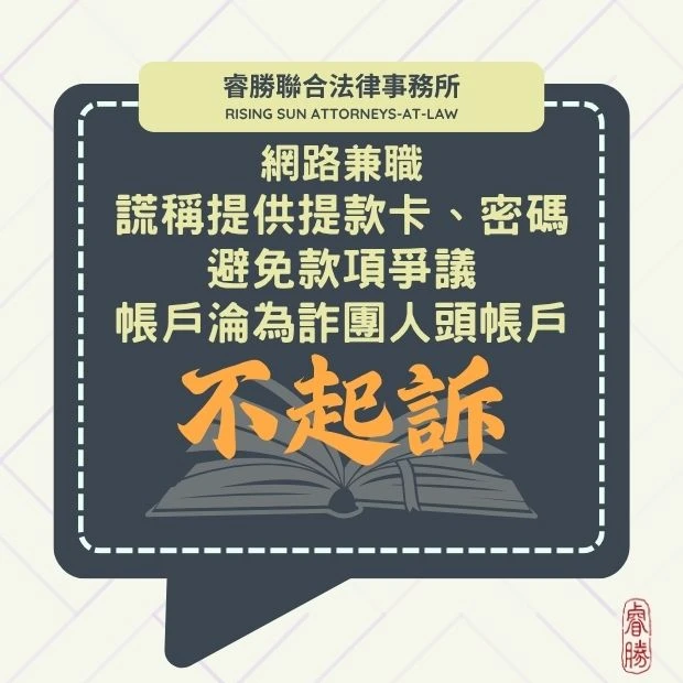 兼職務交付提款卡變人頭帳戶-不起訴