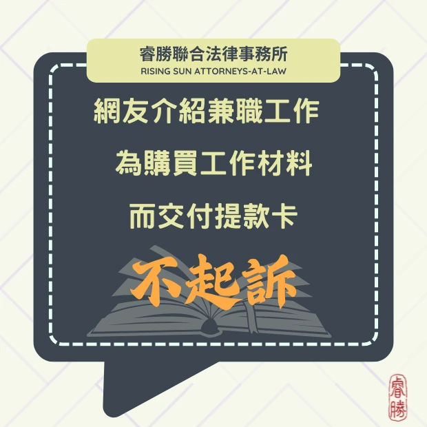 網友介紹兼職工作 為購買材料而交付提款卡-獲不起訴處分