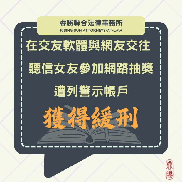 在交友軟體與網友交往 聽信女友參加網路抽獎遭列警示帳戶-不起訴