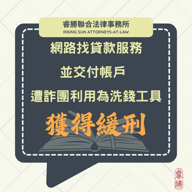 在網路上找貸款服務並交付帳戶 遭詐團利用為洗錢工具-獲緩刑