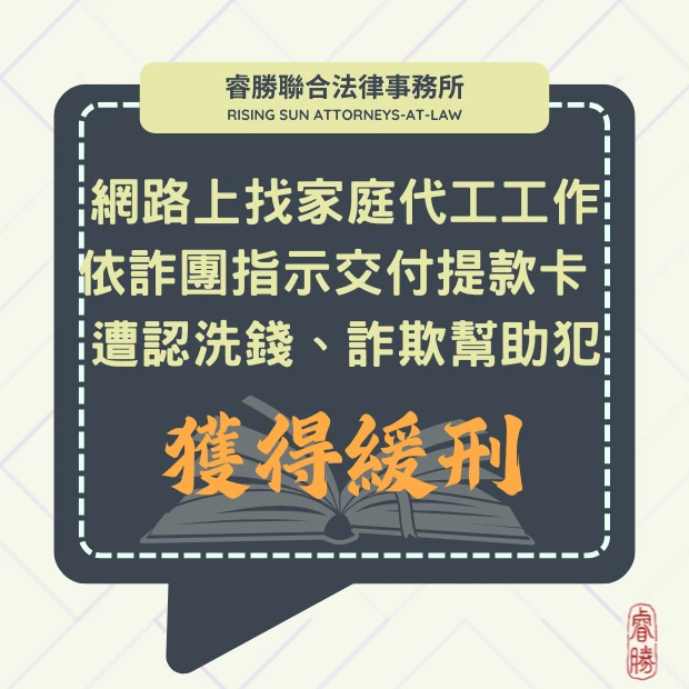 網路上找家庭代工工作 依詐團指示交付提款卡  遭認洗錢、詐欺幫助犯-獲緩刑