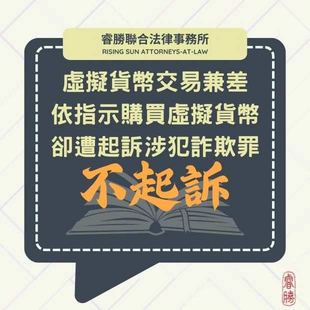 誤信虛擬貨幣交易兼職 遭提告詐欺罪