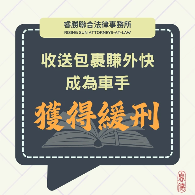 收送包裹賺外快成為詐騙車手 獲緩刑