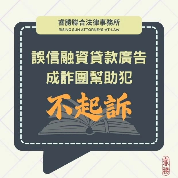 誤信網路貸款廣告變人頭帳戶-獲不起訴