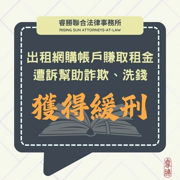 在網路上找兼職 將銀行帳戶、網拍賣場出租 遭詐團利用為人頭帳戶
