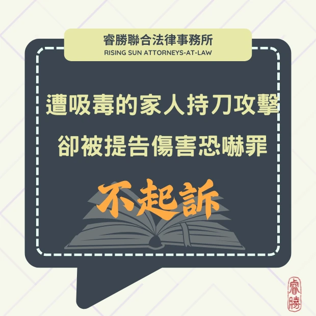 遭吸毒的家人持刀攻擊 卻被提告傷害恐嚇罪-獲不起訴處分