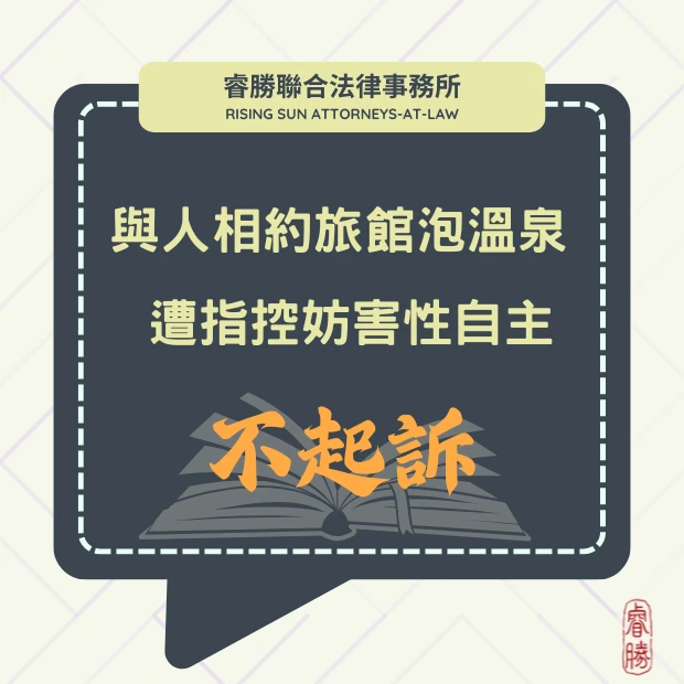 與人相約旅館泡溫泉 卻遭指控妨害性自主-獲不起訴處分
